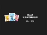 第三课 敏感我：其实你不懂我的心