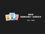 第四课 完美我：真理再往前走一步就是谬误