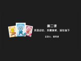 第二课 快乐我：不念过去，不畏将来，活在当下