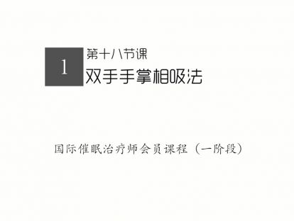 18.手臂相吸法