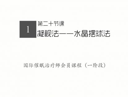 20.水晶球凝视法