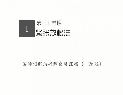 30.紧张放松法