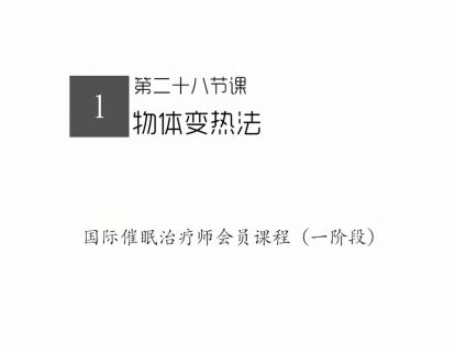 26.物体变热法