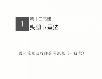 13.头部下垂法