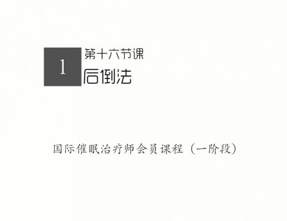16.后倒法