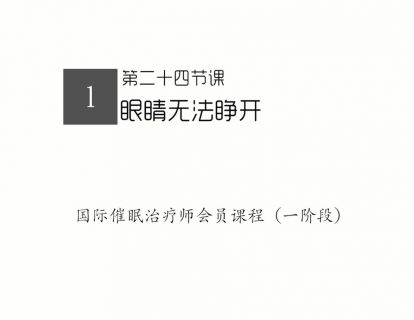 24.眼睛无法睁开