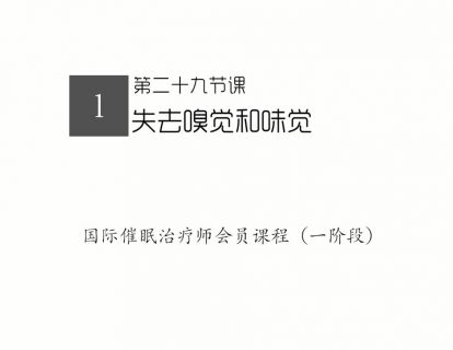 29.失去嗅觉和味觉