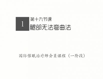 19.腿部无法弯曲