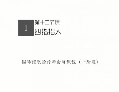 12.四指抬人