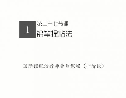 27.铅笔捏粘法