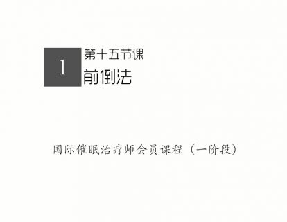 15.前倒法