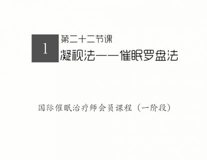 22.催眠罗盘法
