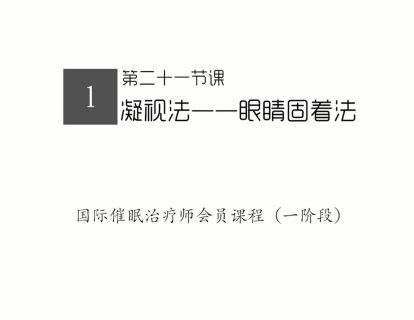 21.眼睛固着凝视法