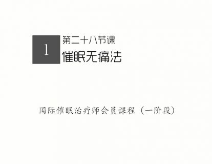 28.无痛催眠法