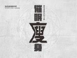 【催眠瘦身】第六节  改变生活习惯