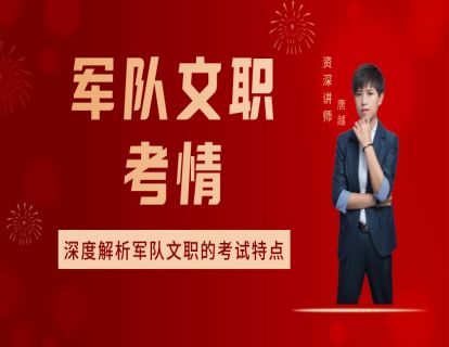 2023军队文职：考情解读