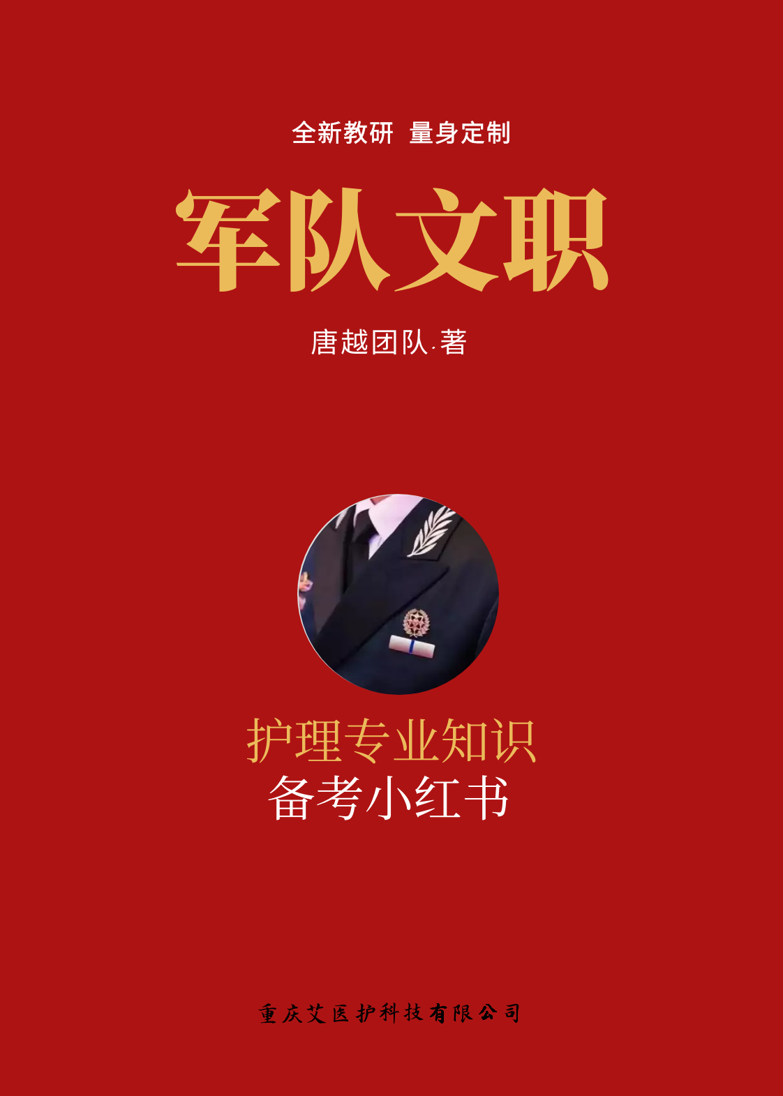 2023军队文职:护理学(专业课)