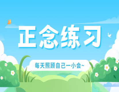 Day1 正念初体验