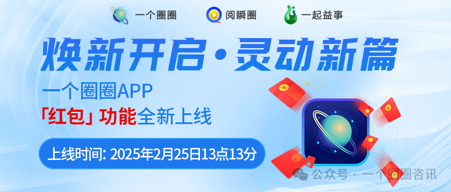 重磅公告：一个圈圈APP「红包」功能全新上线！-一个圈圈构建产业数字化Web 3.0-实现全民参与价值共享