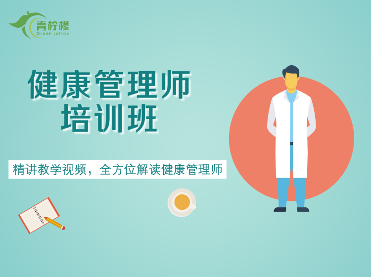 健康管理师【精讲版】