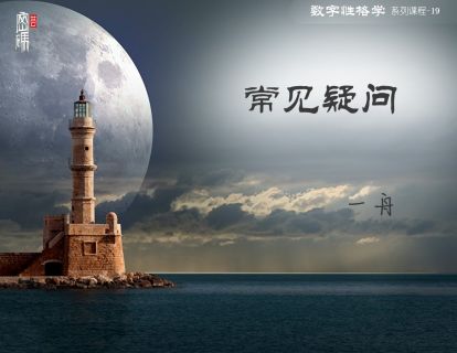 系列课程19-常见疑问解答