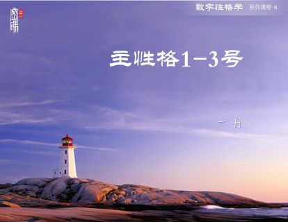 系列课程6-主性格1-3号人