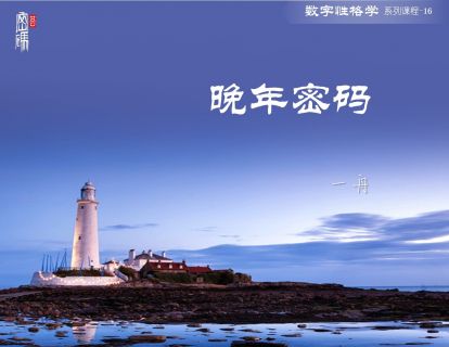 系列课程16-晚年密码
