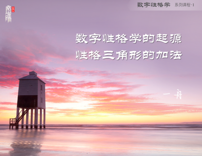 系列课程1-起源、定性、加法