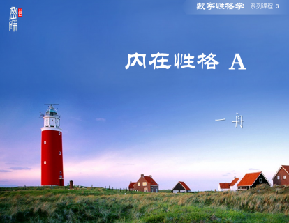 系列课程3-内在性格A