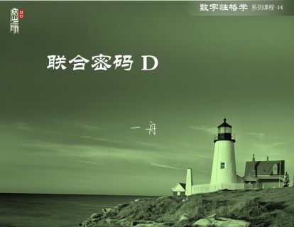 系列课程14-联合密码D
