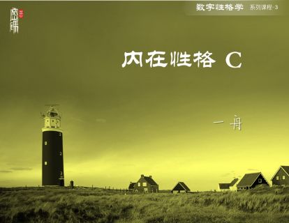 系列课程5-内在性格C