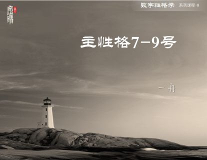 系列课程8-主性格7-8号人