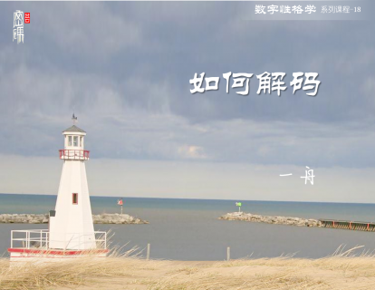 系列课程18-如何解码