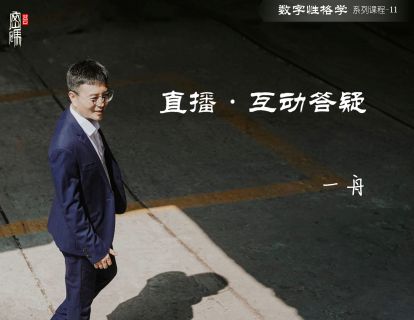系列课程11：直播-互动答疑