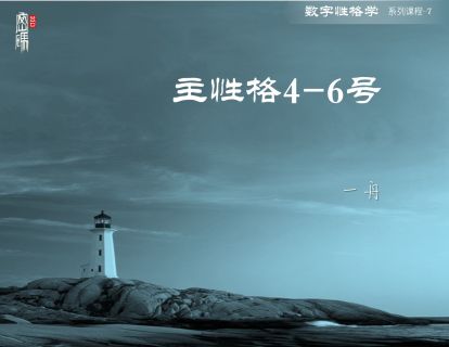 系列课程7-主性格4-6号人