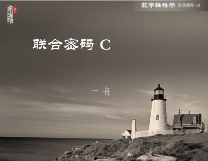 系列课程13-联合密码C