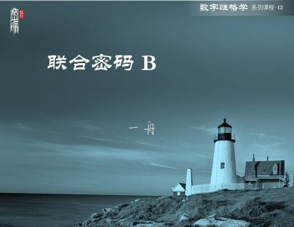 系列课程12-联合密码B