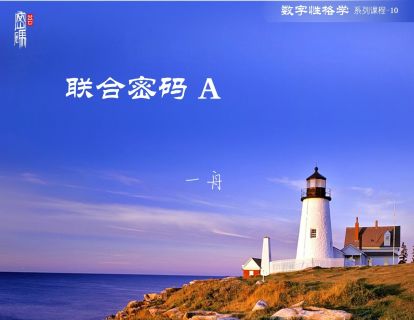 系列课程10-联合密码A