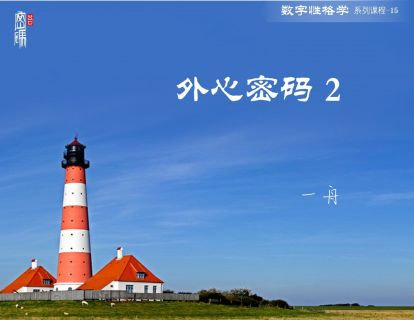 系列课程15-外心密码2、密码荟工具