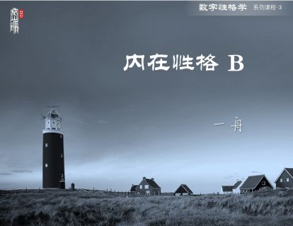 系列课程4-内在性格B