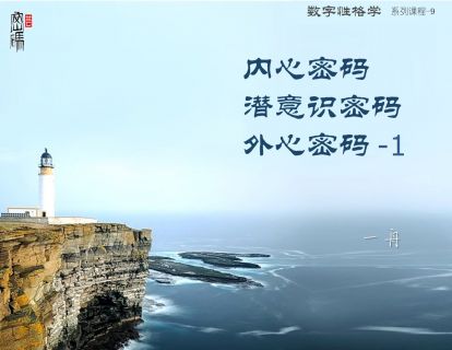 系列课程9-9号人、内心码潜意识码外心密码