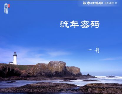 系列课程17-流年密码