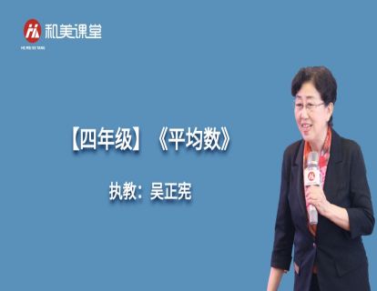 【四年级】吴正宪：《平均数》  