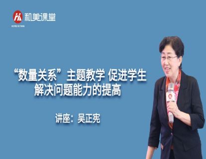 吴正宪《”数量关系“主题教学 促进学生解决问题能力的提高》