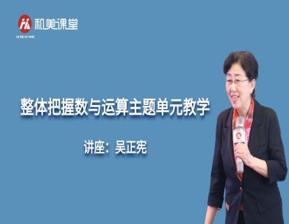吴正宪《整体把握数与运算主题单元教学》