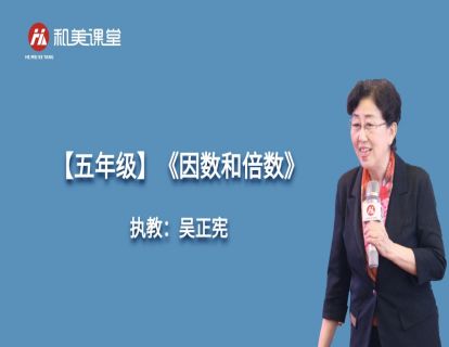 【五年级】吴正宪：《因数和倍数》