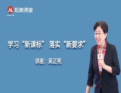 吴正宪《学习“新课标” 落实“新要求”》