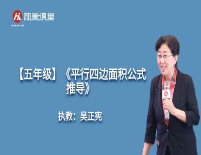 【五年级】吴正宪：《平行四边面积公式推导》