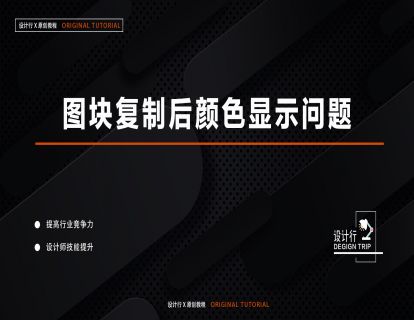 2.图块复制后颜色显示问题