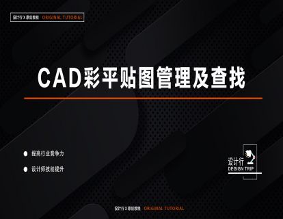4.CAD彩平贴图管理及查找